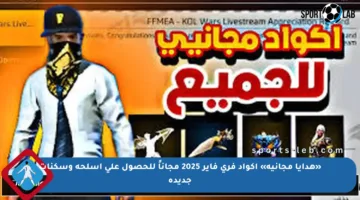 «هدايا مجانية» اكواد فري فاير 2025 مجاناً للحصول على أسلحة وسكنات جديدة